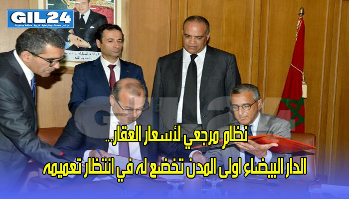 نظام مرجعي لأسعار العقار… الدار البيضاء اولى المدن تخضع له في انتظار تعميمه缩略图 نظام مرجعي لأسعار العقار… الدار البيضاء اولى المدن تخضع له في انتظار تعميمه缩略图
