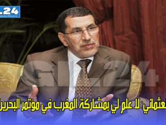 العثماني: لا علم لي بمشاركة المغرب في مؤتمر البحرين缩略图