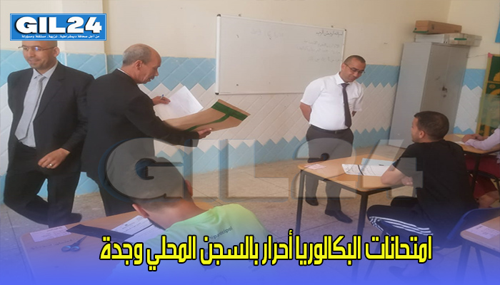 امتحانات البكالوريا أحرار بالسجن المحلي وجدة缩略图 امتحانات البكالوريا أحرار بالسجن المحلي وجدة缩略图