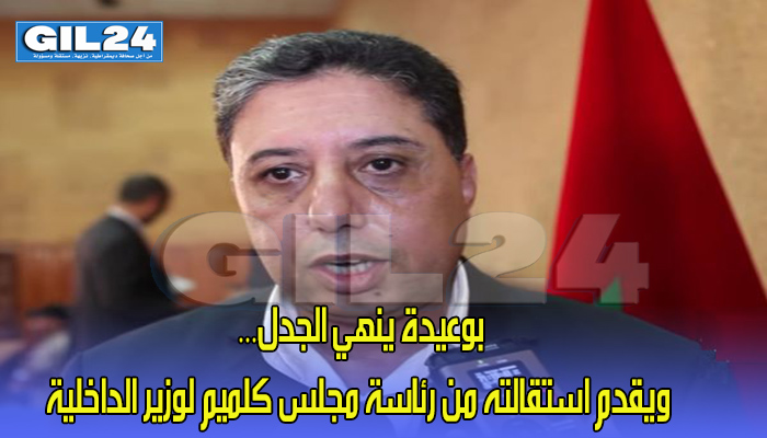 بوعيدة ينهي الجدل… ويقدم استقالته من رئاسة مجلس كلميم لوزير الداخلية缩略图 بوعيدة ينهي الجدل… ويقدم استقالته من رئاسة مجلس كلميم لوزير الداخلية缩略图