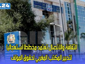 الثقافة والاتصال تعتمد مخططا عمليا استعجاليا لتدبير المكتب المغربي لحقوق المؤلف缩略图