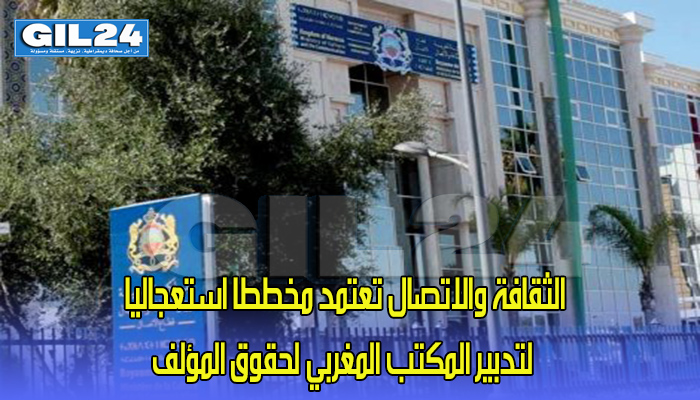 الثقافة والاتصال تعتمد مخططا عمليا استعجاليا لتدبير المكتب المغربي لحقوق المؤلف缩略图 الثقافة والاتصال تعتمد مخططا عمليا استعجاليا لتدبير المكتب المغربي لحقوق المؤلف缩略图