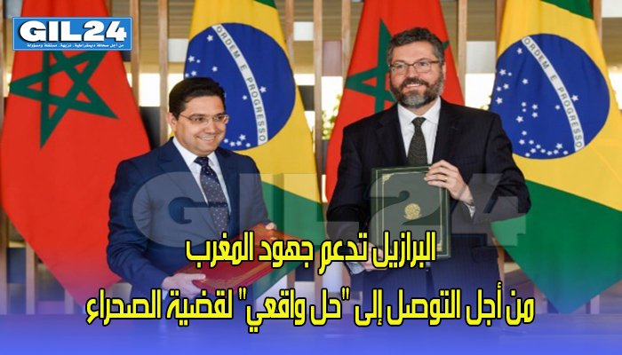 البرازيل تدعم جهود المغرب من أجل التوصل إلى “حل واقعي” لقضية الصحراء缩略图 البرازيل تدعم جهود المغرب من أجل التوصل إلى “حل واقعي” لقضية الصحراء缩略图