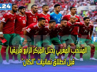 المنتخب المغربي يحتل المركز الرابع إفريقيا قبل انطلاق نهائيات “الكان”缩略图