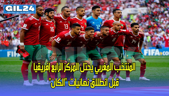 المنتخب المغربي يحتل المركز الرابع إفريقيا قبل انطلاق نهائيات “الكان”缩略图 المنتخب المغربي يحتل المركز الرابع إفريقيا قبل انطلاق نهائيات “الكان”缩略图