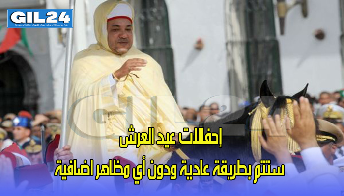 احتفالات عيد العرش ستتم بطريقة عادية ودون أي مظاهر اضافية缩略图 احتفالات عيد العرش ستتم بطريقة عادية ودون أي مظاهر اضافية缩略图