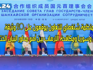 زعماء منظمة شنغهاي للتعاون يوقعون على 20 وثيقة و إيران وسوريا ومكافحة الإرهاب بين أهم محاور البيان الختامي缩略图