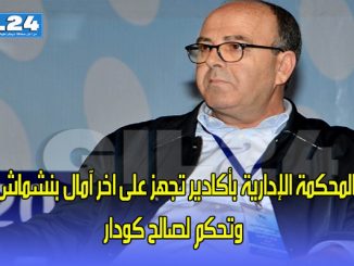 بعد “صفعة” المنصوري .. المحكمة الإدارية بأكادير تجهز على اخر آمال بنشماش وتحكم لصالح كودار缩略图