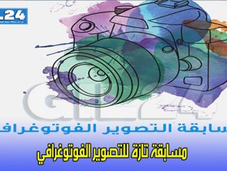 مسابقة تازة للتصوير الفوتوغرافي缩略图