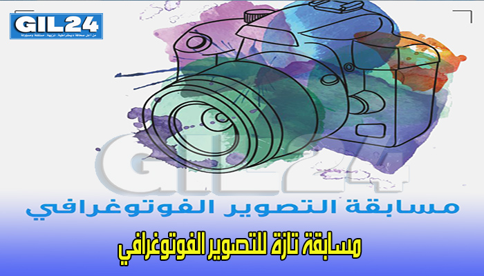 مسابقة تازة للتصوير الفوتوغرافي缩略图 مسابقة تازة للتصوير الفوتوغرافي缩略图