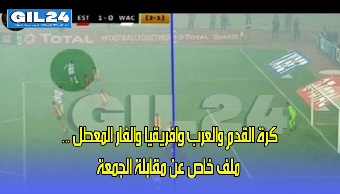 كرة القدم والعرب وافريقيا والفار المعطل … ملف خاص عن مقابلة الجمعة缩略图 كرة القدم والعرب وافريقيا والفار المعطل … ملف خاص عن مقابلة الجمعة缩略图