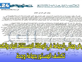 تعويض ممثلي الجماعة في الوكالة المستقلة للماء والكهرباء تكشف المستور بجماعة وجدة缩略图