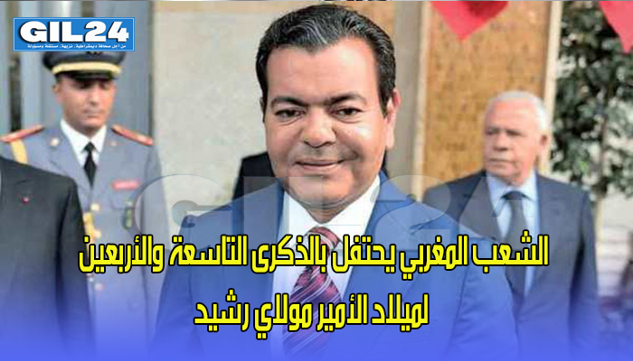 الشعب المغربي يحتفل بالذكرى التاسعة والأربعين لميلاد الأمير مولاي رشيد缩略图 الشعب المغربي يحتفل بالذكرى التاسعة والأربعين لميلاد الأمير مولاي رشيد缩略图
