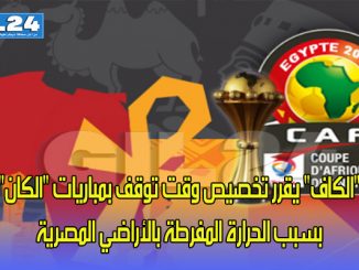 “الكاف” يقرر تخصيص وقت توقف بمباريات “الكان” بسبب الحرارة المفرطة بالأراضي المصرية缩略图