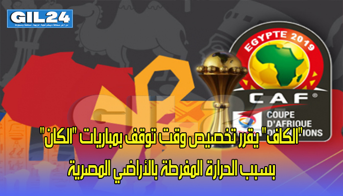 “الكاف” يقرر تخصيص وقت توقف بمباريات “الكان” بسبب الحرارة المفرطة بالأراضي المصرية缩略图 “الكاف” يقرر تخصيص وقت توقف بمباريات “الكان” بسبب الحرارة المفرطة بالأراضي المصرية缩略图