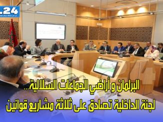 البرلمان و أراضي الجماعات السلالية… لجنة الداخلية تصادق على ثلاثة مشاريع قوانين缩略图