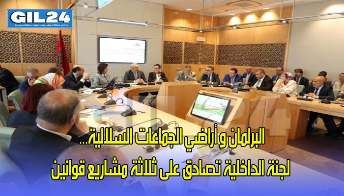 البرلمان و أراضي الجماعات السلالية… لجنة الداخلية تصادق على ثلاثة مشاريع قوانين缩略图 البرلمان و أراضي الجماعات السلالية… لجنة الداخلية تصادق على ثلاثة مشاريع قوانين缩略图