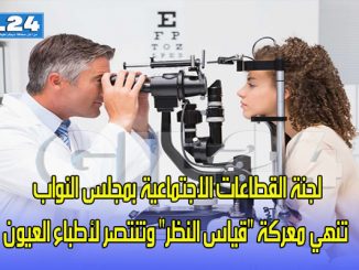 لجنة القطاعات الاجتماعية بمجلس النواب تنهي معركة “قياس النظر” وتنتصر لأطباء العيون缩略图