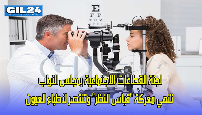 لجنة القطاعات الاجتماعية بمجلس النواب تنهي معركة “قياس النظر” وتنتصر لأطباء العيون缩略图 لجنة القطاعات الاجتماعية بمجلس النواب تنهي معركة “قياس النظر” وتنتصر لأطباء العيون缩略图