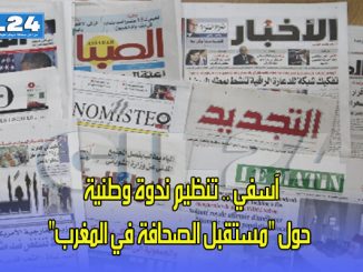 آسفي .. تنظيم ندوة وطنية حول “مستقبل الصحافة في المغرب”缩略图