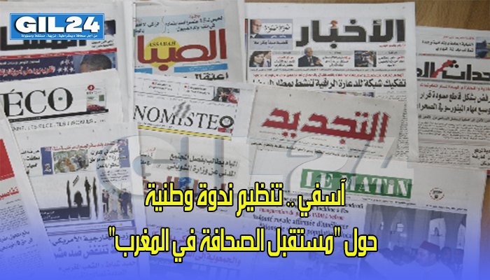 آسفي .. تنظيم ندوة وطنية حول “مستقبل الصحافة في المغرب”缩略图 آسفي .. تنظيم ندوة وطنية حول “مستقبل الصحافة في المغرب”缩略图