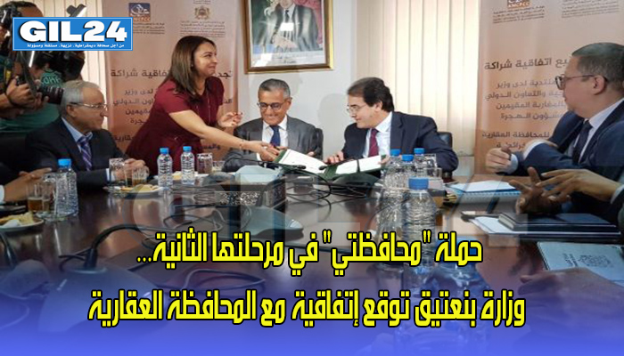 حملة “محافظتي” في مرحلتها الثانية… وزارة بنعتيق توقع إتفاقية مع المحافظة العقارية缩略图 حملة “محافظتي” في مرحلتها الثانية… وزارة بنعتيق توقع إتفاقية مع المحافظة العقارية缩略图