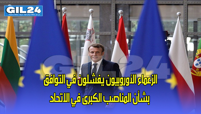 الزعماء الأوروبيون يفشلون في التوافق بشأن المناصب الكبرى في الاتحاد缩略图 الزعماء الأوروبيون يفشلون في التوافق بشأن المناصب الكبرى في الاتحاد缩略图