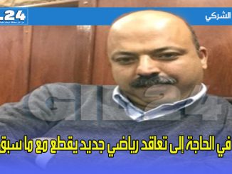 في الحاجة إلى تعاقد رياضي جديد يقطع مع ما سبق缩略图