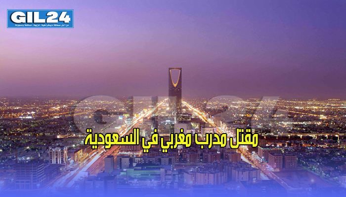 مقتل مدرب مغربي في السعودية缩略图 مقتل مدرب مغربي في السعودية缩略图