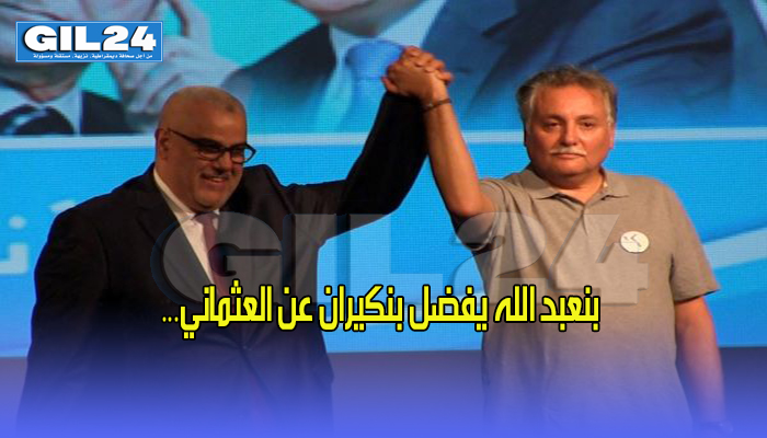 بنعبد الله يفضل بنكيران عن العثماني…缩略图 بنعبد الله يفضل بنكيران عن العثماني…缩略图