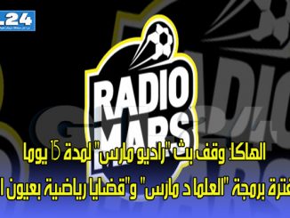 الهاكا: وقف بث “راديو مارس” لمدة 15 يوما خلال فترة برمجة “العلما د مارس” و”قضايا رياضية بعيون الجالية”缩略图
