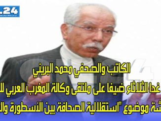 الكاتب والصحفي محمد البريني يحل غدا الثلاثاء ضيفا على ملتقى وكالة المغرب العربي للأنباء لمناقشة موضوع “استقلالية الصحافة بين الأسطورة والواقع”缩略图