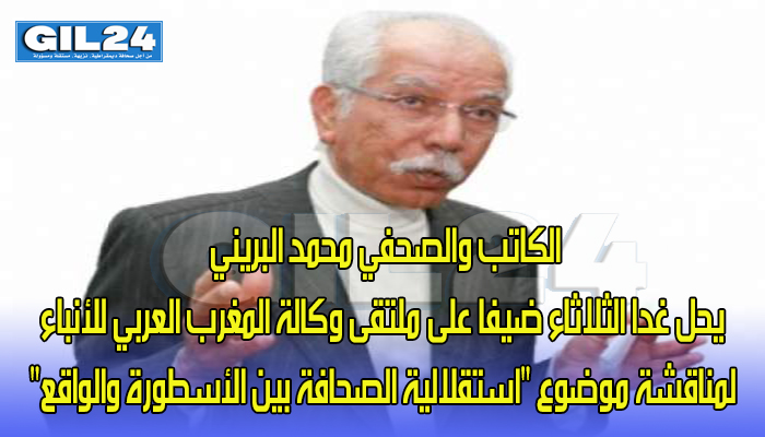 الكاتب والصحفي محمد البريني يحل غدا الثلاثاء ضيفا على ملتقى وكالة المغرب العربي للأنباء لمناقشة موضوع “استقلالية الصحافة بين الأسطورة والواقع”缩略图 الكاتب والصحفي محمد البريني يحل غدا الثلاثاء ضيفا على ملتقى وكالة المغرب العربي للأنباء لمناقشة موضوع “استقلالية الصحافة بين الأسطورة والواقع”缩略图