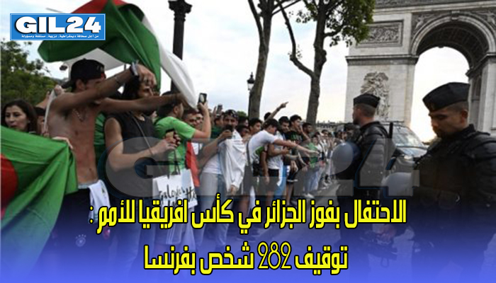 الاحتفال بفوز الجزائر في كأس افريقيا للأمم : توقيف 282 شخص بفرنسا缩略图 الاحتفال بفوز الجزائر في كأس افريقيا للأمم : توقيف 282 شخص بفرنسا缩略图