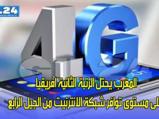 المغرب يحتل الرتبة الثانية افريقيا على مستوى توافر شبكة الانترنيت من الجيل الرابع缩略图