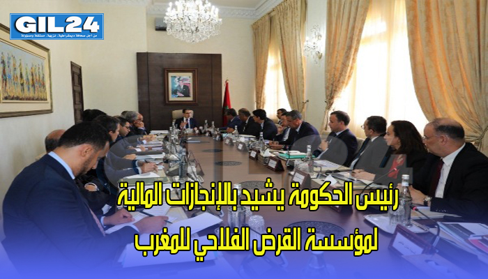 رئيس الحكومة يشيد بالإنجازات المالية لمؤسسة القرض الفلاحي للمغرب缩略图 رئيس الحكومة يشيد بالإنجازات المالية لمؤسسة القرض الفلاحي للمغرب缩略图