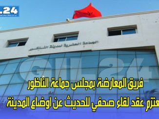 فريق المعارضة بمجلس جماعة الناظور تعتزم عقد لقاء صحفي للحديث عن اوضاع المدينة缩略图