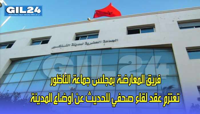 فريق المعارضة بمجلس جماعة الناظور تعتزم عقد لقاء صحفي للحديث عن اوضاع المدينة缩略图 فريق المعارضة بمجلس جماعة الناظور تعتزم عقد لقاء صحفي للحديث عن اوضاع المدينة缩略图