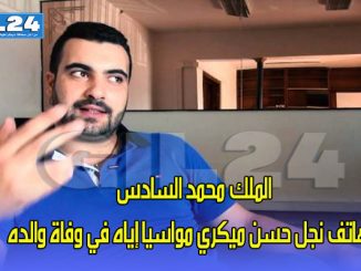 الملك محمد السادس يهاتف نجل حسن ميكري مواسيا إياه في وفاة والده缩略图