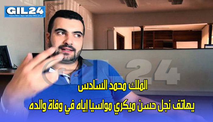 الملك محمد السادس يهاتف نجل حسن ميكري مواسيا إياه في وفاة والده缩略图 الملك محمد السادس يهاتف نجل حسن ميكري مواسيا إياه في وفاة والده缩略图