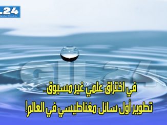 في اختراق علمي غير مسبوق.. تطوير أول سائل مغناطيسي في العالم!缩略图