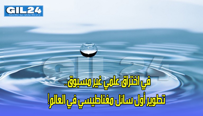 في اختراق علمي غير مسبوق.. تطوير أول سائل مغناطيسي في العالم!缩略图 في اختراق علمي غير مسبوق.. تطوير أول سائل مغناطيسي في العالم!缩略图