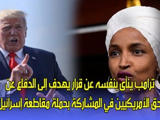 ترامب ينأى بنفسه عن قرار يهدف إلى الدفاع عن حق الأمريكيين في المشاركة بحملة مقاطعة إسرائيل缩略图