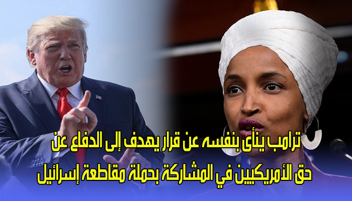 ترامب ينأى بنفسه عن قرار يهدف إلى الدفاع عن حق الأمريكيين في المشاركة بحملة مقاطعة إسرائيل缩略图