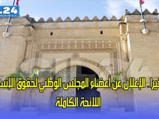 وأخيرا.. الإعلان عن أعضاء المجلس الوطني لحقوق الإنسان- اللائحة الكاملة缩略图