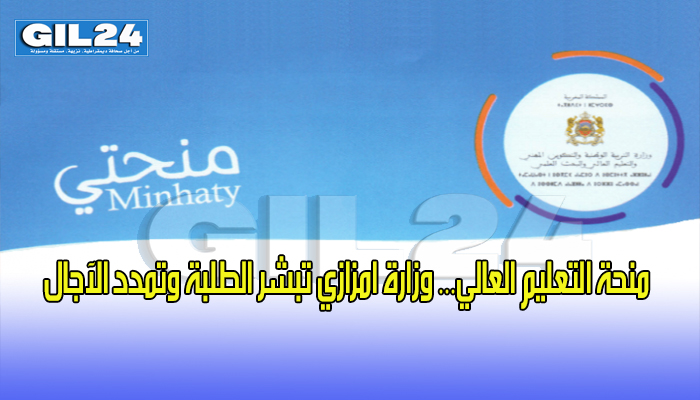 منحة التعليم العالي… وزارة امزازي تبشر الطلبة وتمدد الآجال缩略图 منحة التعليم العالي… وزارة امزازي تبشر الطلبة وتمدد الآجال缩略图