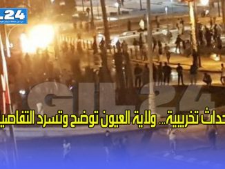 أحداث تخريبية… ولاية العيون توضح وتسرد التفاصيل缩略图