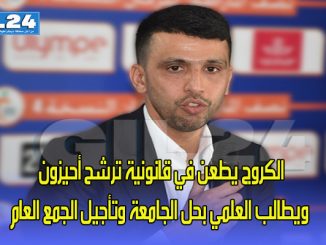 الكروج يطعن في قانونية ترشح أحيزون ويطالب العلمي بحل الجامعة وتأجيل الجمع العام缩略图