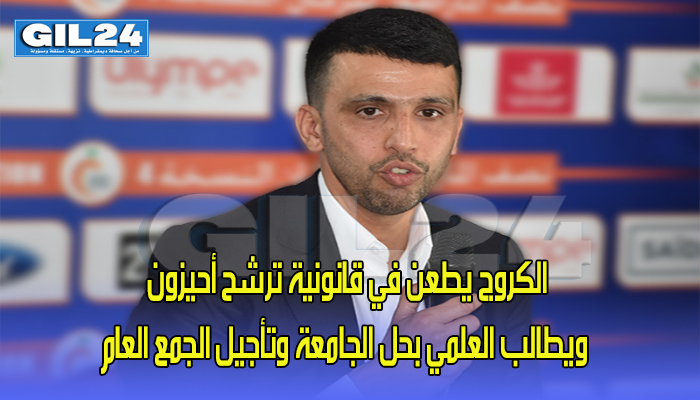 الكروج يطعن في قانونية ترشح أحيزون ويطالب العلمي بحل الجامعة وتأجيل الجمع العام缩略图 الكروج يطعن في قانونية ترشح أحيزون ويطالب العلمي بحل الجامعة وتأجيل الجمع العام缩略图