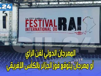 المهرجان الدولي لفن الراي أو مهرجان يتوقع فوز الجزائر بالكأس الإفريقي缩略图
